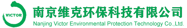 南京维克环保科技有限公司